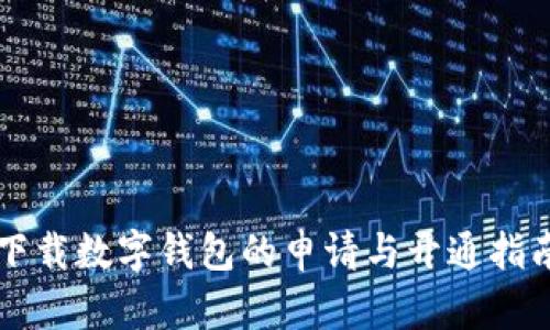 下载数字钱包的申请与开通指南