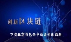 下载数字钱包的申请与开通指南