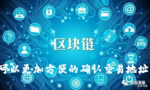 biao ti/biao ti虚拟币交易地址查询指南/biao ti  
虚拟币, 地址查询, 区块链/guanjianci  

引言  
虚拟币，尤其是加密货币，与传统货币的最大区别在于其去中心化的本质以及交易的匿名性。随着科技的进步，加密货币的使用逐渐普及，越来越多的人开始参与虚拟币的交易和投资。交易的匿名性意味着，虽然每一笔交易都被记录在区块链上，但具体的交易地址及其持有者往往难以追溯。在此背景下，虚拟币交易地址的查询显得尤为重要。  

1. 什么是虚拟币交易地址？  
虚拟币交易地址是用于接收或发送加密货币的一串唯一标识符。每种加密货币（如比特币、以太坊等）都有其特定的地址格式。一般来说，虚拟币地址由字母和数字组成，长度多在几十个字符之间。一个地址可以看做是一个银行账户，可以用来存储、接收和发送虚拟货币。许多加密货币交易所也会给用户分配一个独特的地址通过这个地址进行交易。  
以比特币为例，每个比特币地址由一组字符构成，通常以“1”或“3”开头。每次发生交易，都会在区块链上有对应的记录。由于区块链的透明性，任何人都可以通过区块链浏览器查看该地址的交易历史，从而验证交易的合法性。  

2. 如何查找虚拟币交易地址？  
查找虚拟币交易地址有多种方式，以下是一些常见的查询方法：  
ul  
    listrong区块链浏览器：/strong几乎所有主流虚拟币都有相应的区块链浏览器，如比特币的Blockchain.com、以太坊的Etherscan等。用户只需在相应的搜索框内输入交易地址，即可获得该地址的详细信息，包括交易历史、余额等。/li  
    listrong钱包应用：/strong如果用户拥有虚拟币钱包，打开该钱包即可在“账户”部分找到自己的交易地址。大多数钱包应用还支持二维码扫描功能，用户可以通过扫描对方提供的二维码，简化交易地址的输入。/li  
    listrong交易所平台：/strong在注册了虚拟币交易所的账户后，用户可以在账户内找到交易地址。交易所通常会提供一系列的加密货币供用户交易，并为每种货币提供相关的地址信息。/li  
/ul  

3. 虚拟币交易地址查询的常见问题  
由于虚拟币交易地址涉及到金额的安全和隐私，很多用户在进行查询时会有一些疑问。以下是几个常见问题：  
ul  
    li如何保障交易地址的安全性？/li  
    li如何区分不同类型的虚拟币交易地址？/li  
    li如何避免交易地址的误操作？/li  
    li如何识别虚假交易地址？/li  
    li如果丢失钱包中的虚拟币，如何找回？/li  
/ul  

4. 如何保障交易地址的安全性？  
在使用虚拟币进行交易时，保障交易地址的安全性至关重要。以下是一些保护措施：  
ul  
    listrong使用硬件钱包：/strong硬件钱包是一个物理设备，用于存储用户的私钥。与网络连接的设备不同，硬件钱包通常在离线状态下操作，能有效防止恶意软件攻击。/li  
    listrong定期备份钱包数据：/strong务必定期备份钱包的数据文件，以防止意外损失。用户可将备份文件保存在多个安全的位置。/li  
    listrong使用强密码及双重认证：/strong确保交易账户使用强密码，并启用双重认证。即使密码被盗，未授权者还是无法访问账户。/li  
    listrong保持软件更新：/strong及时更新钱包和交易所应用，以修复潜在的安全漏洞。/li  
/ul  

5. 如何避免交易地址的误操作？  
在进行虚拟币交易时，地址的误输入是常见的问题之一，以下是一些避免误操作的建议：  
ul  
    listrong复制粘贴：/strong尽量使用复制粘贴的方式输入地址，而不是手动输入，这样极大减少了字符错误的可能性。/li  
    listrong使用二维码：/strong很多钱包和交易所都支持二维码功能，可以通过扫码方式直接获取交易地址，避免手动输入的错误。/li  
    listrong小额测试交易：/strong在向新地址转账时，可以先进行小额的测试交易，以验证该地址是否正确和可用。/li  
/ul  

6. 如何识别虚假交易地址？  
随着虚拟币市场的扩张，虚假交易地址也日益增多。为避免损失，用户可采取以下措施识别虚假地址：  
ul  
    listrong确认来源：/strong确保交易地址是来自可靠的来源，例如正式的交易所或钱包提供方的官方网站。/li  
    listrong检查地址格式：/strong不同的虚拟币有不同的地址格式，用户应查看并确认交易地址对应的币种。/li  
    listrong利用区块链浏览器查询：/strong在区块链浏览器上自动检查地址是否拥有交易历史，是否为新生成，是否有人在多次举报该地址为虚假。/li  
/ul  

7. 如果丢失钱包中的虚拟币，如何找回？  
丢失钱包中的虚拟币可能导致资金的完全丧失，然而如果遵循以下步骤，有时候仍然可以找回：  
ul  
    listrong利用恢复助记词：/strong许多加密货币钱包在创建时会生成助记词（通常为12或24个随机单词），用户可以通过输入助记词来恢复钱包。/li  
    listrong寻找备份：/strong如果用户有钱包的备份，也可以通过备份文件找回丢失的虚拟币。/li  
    listrong联系钱包服务提供者：/strong如果使用的是在线钱包服务，请及时联系其客服寻求帮助，有时候他们可能提供解决方案。/li  
/ul  

总结  
虚拟币的交易地址查询是加密货币交易中至关重要的一环。随着虚拟币市场的不断发展，用户需增强对交易地址的了解及相关知识，以确保资金的安全。通过区块链浏览器、钱包和交易所等方式的查询，用户可以更加方便的确认交易地址的合法性和正确性。同时，保护个人资产安全、避免误操作以及识别虚假地址的知识也成为了不可或缺的一部分。希望通过此次分享，能够帮助更多的用户稳妥地进行虚拟币交易，安全地管理自己的数字资产。