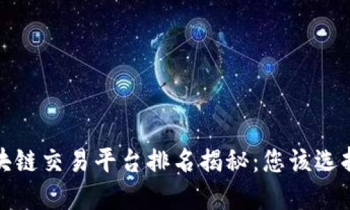 2023年区块链交易平台排名揭秘：您该选择哪一平台？