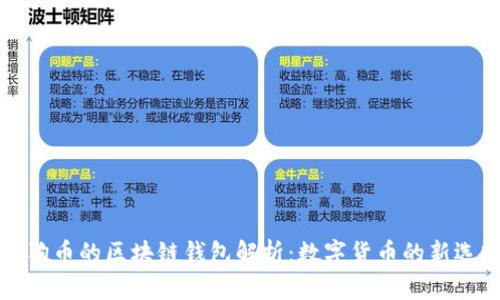 狗狗币的区块链钱包解析：数字货币的新选择