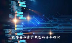 数字货币资产钱包的全面探讨