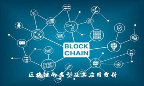 区块链的类型及其应用分析