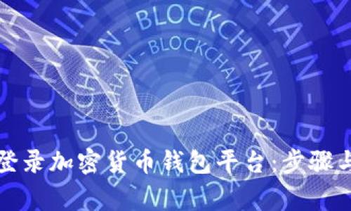 如何安全登录加密货币钱包平台：步骤与注意事项