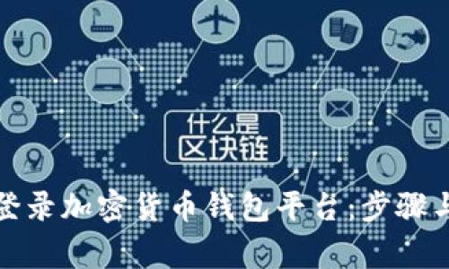 如何安全登录加密货币钱包平台：步骤与注意事项