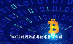 Web3时代的头部数字货币分