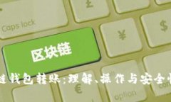 区块链钱包转账：理解、