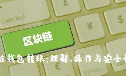 区块链钱包转账：理解、操作与安全性分析