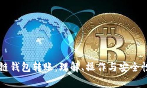 区块链钱包转账：理解、操作与安全性分析