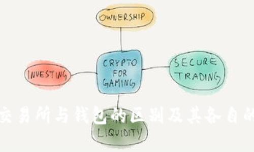 : 区块链交易所与钱包的区别及其各自的优势分析