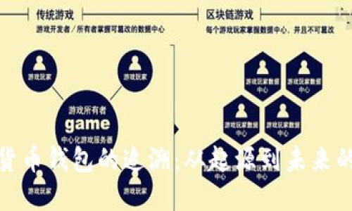 数字货币钱包的追溯：从起源到未来的发展
