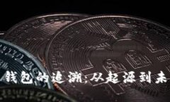 数字货币钱包的追溯：从