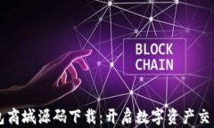 区块链钱包商城源码下载