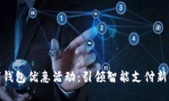 数字钱包优惠活动：引领智能支付新时代