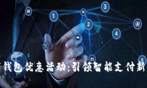 数字钱包优惠活动：引领智能支付新时代