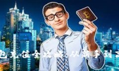 区块链钱包充值全攻略：从新手到高手的指南