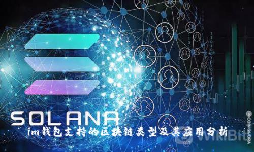im钱包支持的区块链类型及其应用分析