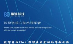 数字货币Plus：引领未来金