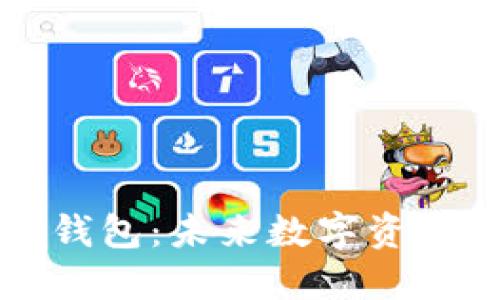 区块链的社交钱包：未来数字资产管理的新趋势