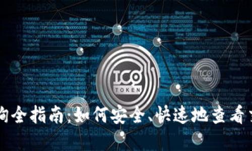 区块链账户余额查询全指南：如何安全、快速地查看交易记录和余额明细