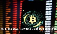 区块链账户余额查询全指