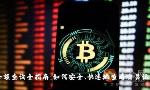区块链账户余额查询全指南：如何安全、快速地查看交易记录和余额明细