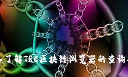 深入了解TRC区块链浏览器的查询功能