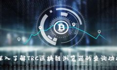 深入了解TRC区块链浏览器