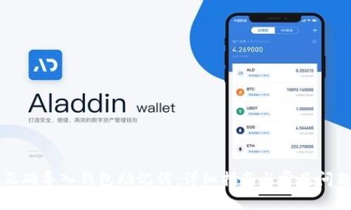 如何正确导入钱包助记词：详细指南与常见问题解析