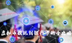 虚拟币提现到银行卡的全