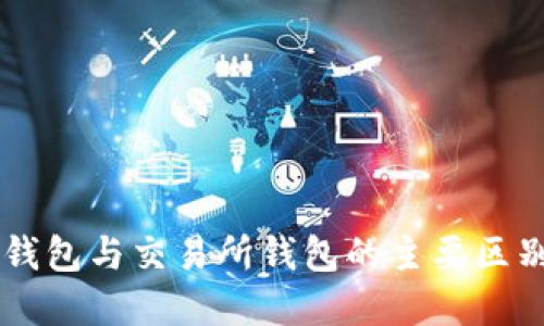 了解虚拟币钱包与交易所钱包的主要区别及使用场景