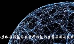 了解虚拟币钱包与交易所