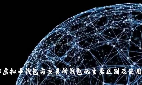 了解虚拟币钱包与交易所钱包的主要区别及使用场景