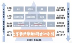 区块链技术与数字资产管