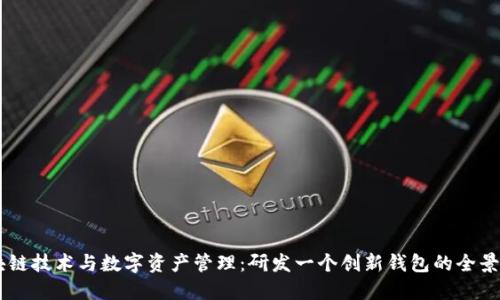 区块链技术与数字资产管理：研发一个创新钱包的全景视角