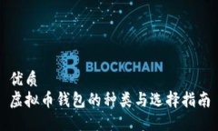 优质虚拟币钱包的种类与