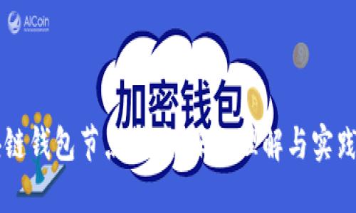 区块链钱包节点搭建：深入理解与实践指南