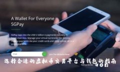 选择合适的虚拟币交易平