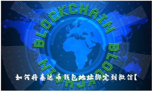 如何将泰达币钱包地址绑定到微信？