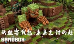 最近发行的数字钱包：未来支付的趋势与挑战