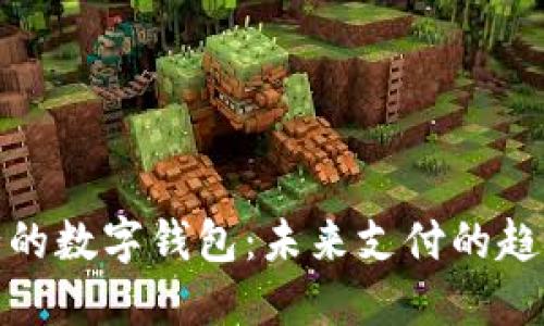 最近发行的数字钱包：未来支付的趋势与挑战