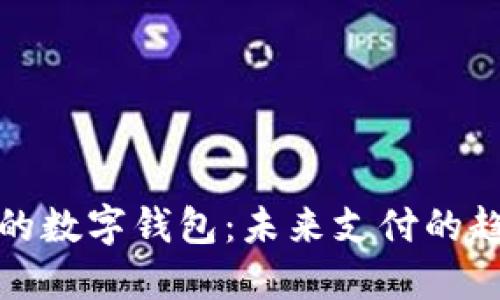 最近发行的数字钱包：未来支付的趋势与挑战