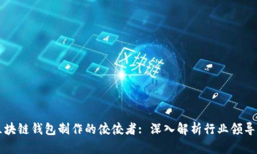 区块链钱包制作的佼佼者: 深入解析行业领导者