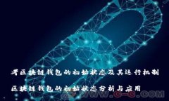 考区块链钱包的初始状态及其运行机制区块链钱