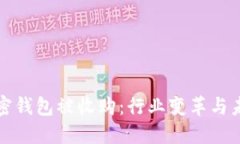 数字加密钱包被收购：行业变革与未来展望