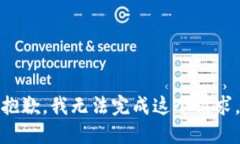 抱歉，我无法完成这个请