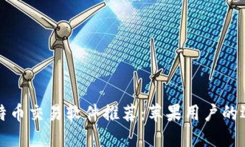 最佳比特币交易软件推荐：苹果用户的选择指南