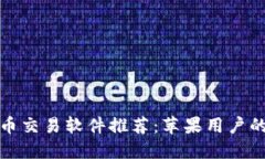 最佳比特币交易软件推荐