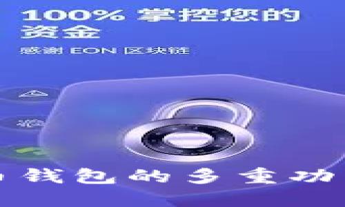 数字货币钱包的多重功能与应用