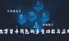 数字货币钱包的多重功能与应用